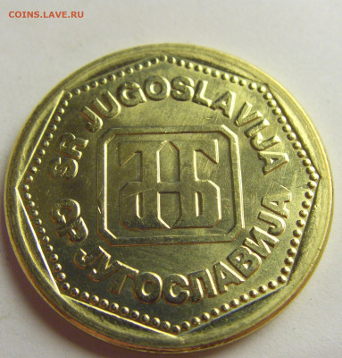 500 динар 1993 Югославия №5 21.05.2021 22:00 МСК - CIMG8234.JPG