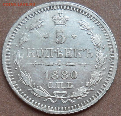 5 копеек  1880 СПБ НФ до 20.05.2021 - монеты 516
