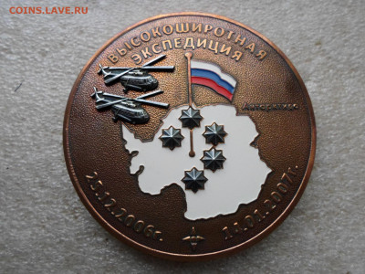 Медаль Высокоширотная экспедиция 25.12.2006-14.01.2007 RRR - SAM_7628.JPG