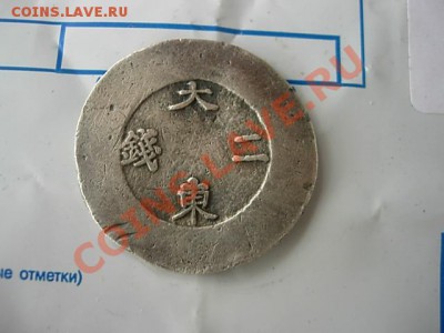 Корея старая монета на оценку - DSCN0005.JPG
