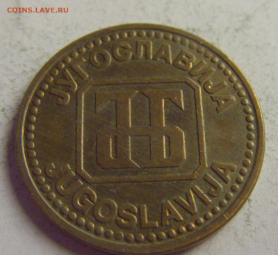 5 динар 1992 латунь Югославия №4 21.05.2021 22:00 МСК - CIMG6013.JPG