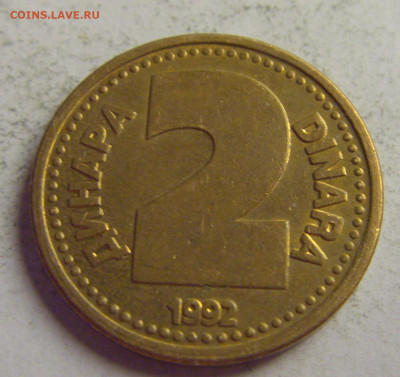 2 динара 1992 латунь Югославия №3 21.05.2021 22:00 МСК - CIMG6015.JPG