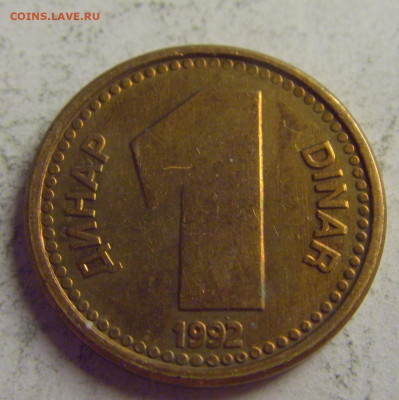 1 динар 1992 латунь Югославия №4 21.05.2021 22:00 МСК - CIMG6027.JPG