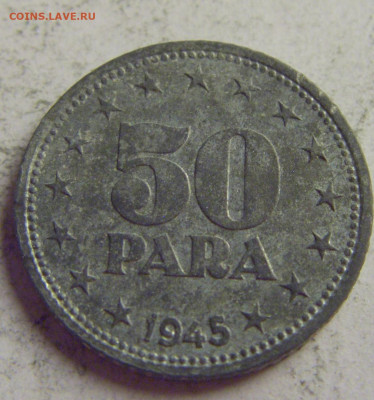50 пара 1945 Югославия №3 21.05.2021 22:00 МСК - CIMG6047.JPG