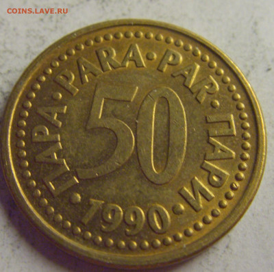 50 пара 1990 Югославия №3 21.05.2021 22:00 МСК - CIMG6071.JPG