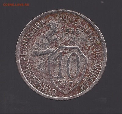 10 копеек 1933, наклонная Г - 001