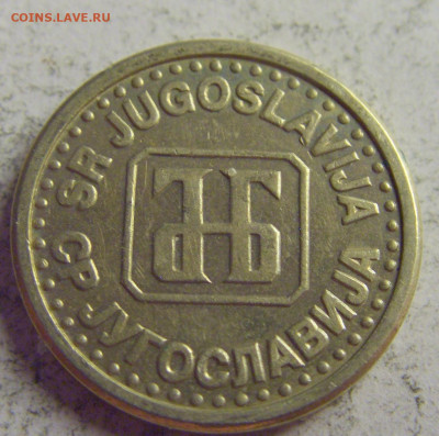 10 пара 1994 Югославия №3 21.05.2021 22:00 МСК - CIMG6113.JPG