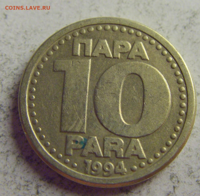 10 пара 1994 Югославия №3 21.05.2021 22:00 МСК - CIMG6111.JPG