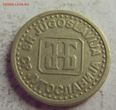10 пара 1994 Югославия №4 21.05.2021 22:00 МСК - CIMG6117.JPG