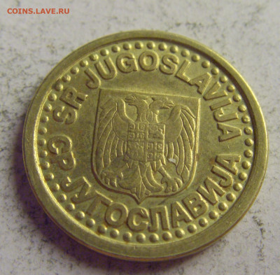 10 пара 1996 Югославия №3 21.05.2021 22:00 МСК - CIMG6125.JPG