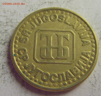 5 пара 1994 Югославия №4 21.05.2021 22:00 МСК - CIMG6137.JPG