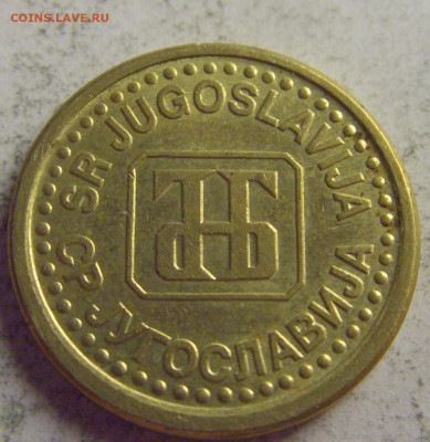 5 пара 1996 Югославия №3 21.05.2021 22:00 МСК - CIMG6141.JPG
