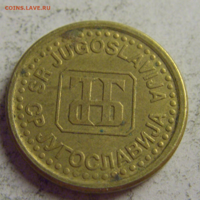 5 пара 1996 Югославия №4 21.05.2021 22:00 МСК - CIMG6145.JPG