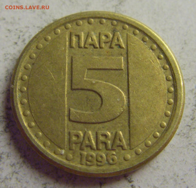 5 пара 1996 Югославия №4 21.05.2021 22:00 МСК - CIMG6143.JPG