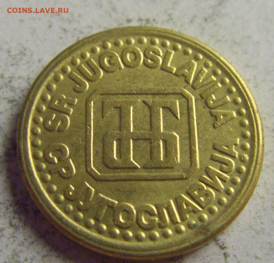 1 пара 1994 Югославия №3 21.05.2021 22:00 МСК - CIMG6149.JPG
