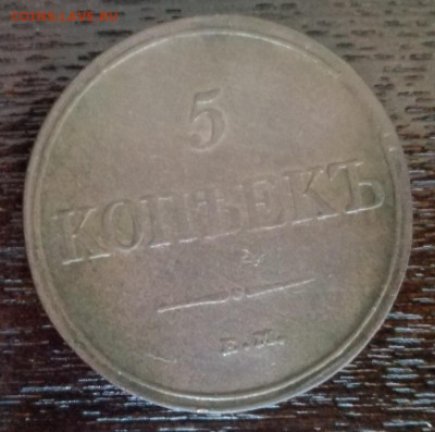5 коп.1832 г.в сохране.до 23.05.2021 г 21:00 мск. - IMG_20210516_180116