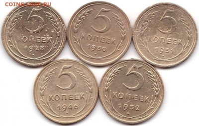 5 коп 1928-30-31-46-52гг. до 23.05.21. 22-00 Мск - 5 коп 1928-30-31-46-52гг.
