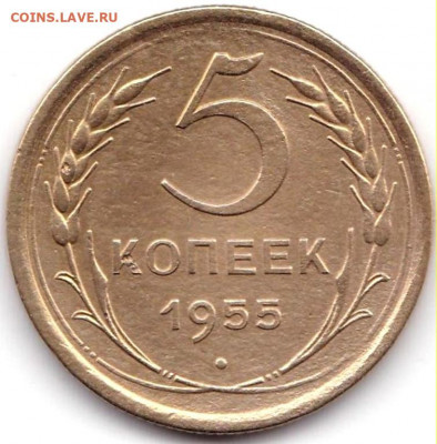 5 коп 1955г. до 23.05.21. 22-00 Мск - 5 коп 1955г.