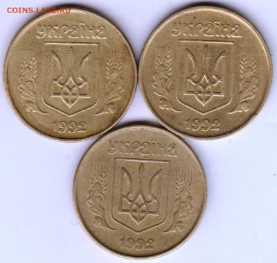 Украина 50 копеек 1992 г. 3 шт.  до 23.05.21 г. в 23.00 - 001