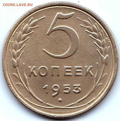 5 коп 1953г. до 23.05.21. 22-00 Мск - 5 коп 1953г.