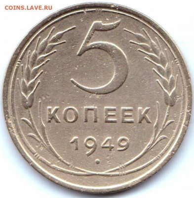 5 коп 1949г. до 23.05.21. 22-00 Мск - 5 коп 1949г.