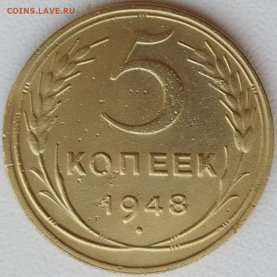 5 коп 1948г. до 23.05.21. 22-00 Мск - 5 коп 1948г.