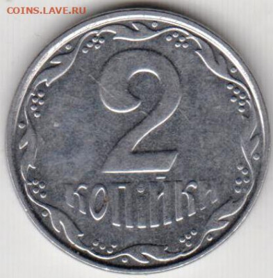 Украина 2 копейки 2006 г. до 23.05.21 г. в 23.00 - 012