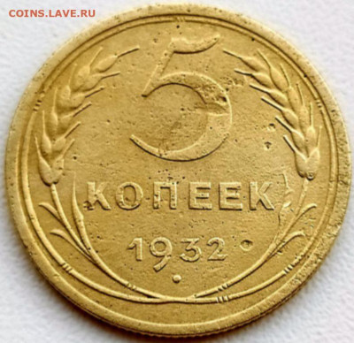 5 коп 1932г. до 23.05.21. 22-00 Мск - 5 коп 1932г.