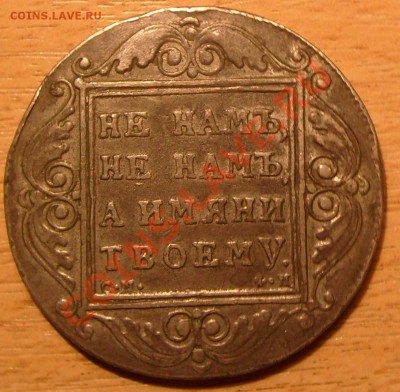 Рубль 1799 года. Помогите с опредлением подлинност и цены. - 111S7300293_cr