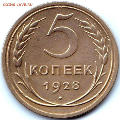 5 коп 1928г. до 23.05.21. 22-00 Мск - 5 коп 1928г.