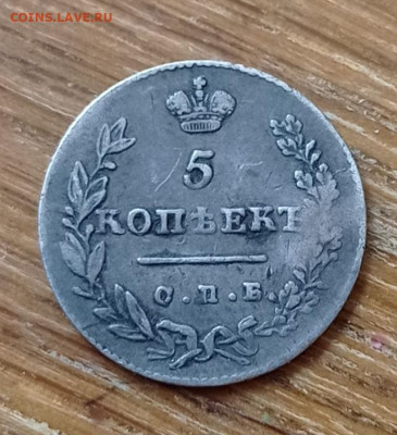 5 коп.серебро 1830 с 200 ₽  20.05.2021  22:00 - IMG_20210504_104947