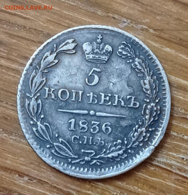 5 коп. 1836 серебро с 200 ₽  20.05.2021  22:00 - IMG_20210504_105435
