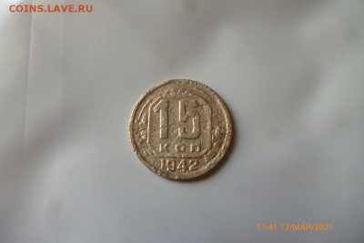 15 копеек 1942г - P1090244 (Medium).JPG