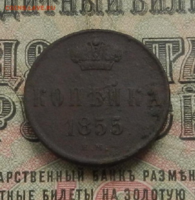 копейка 1855 г. ЕМ до 19.05 в 22.00 - DSCN6063.JPG