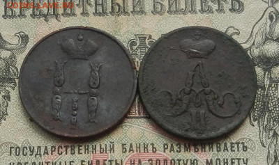 копейки 1855; 56 г. ЕМ до 19.05 в 22.00 - DSCN6073.JPG