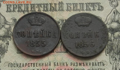 копейки 1855; 56 г. ЕМ до 19.05 в 22.00 - DSCN6071.JPG
