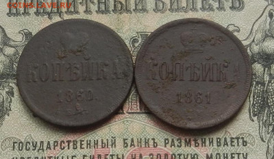 копейки 1860; 61 г. ЕМ до 19.05 в 22.00 - DSCN6074.JPG