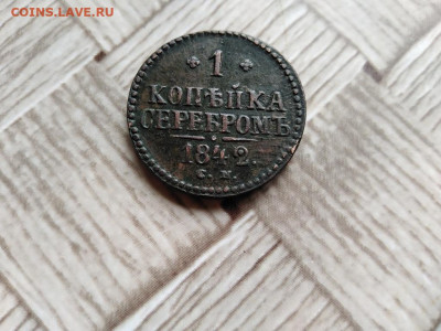 1 копейка серебромъ 1842 СМ до 20.05.2021 - 1842 (7) - копия