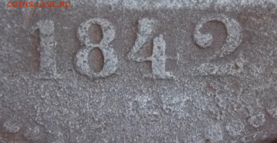 3 копейки 1842 года   с п м  до 23.05  22:00 - DSCN0614 (2).JPG