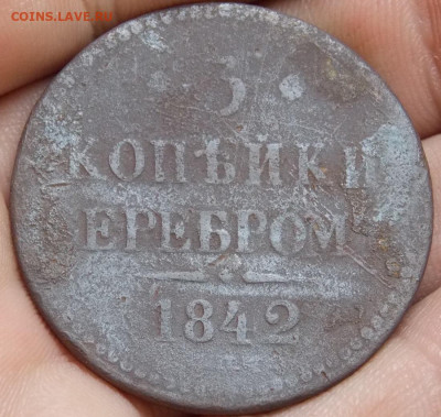 3 копейки 1842 года   с п м  до 23.05  22:00 - DSCN0610 (2).JPG