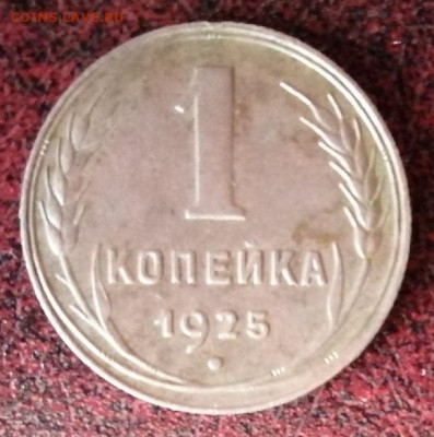 1 коп.1925 г.в сохране.до 22.05.2021 г.21:00 мск. - IMG_20210516_112647