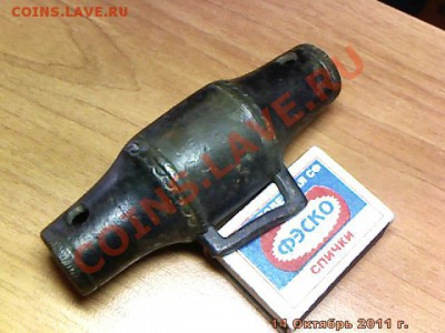 Некий бронзовый цилиндр из двух частей - imm_2011_10_14_13_48_51_187.JPG