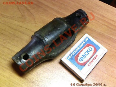 Некий бронзовый цилиндр из двух частей - imm_2011_10_14_13_48_16_296.JPG