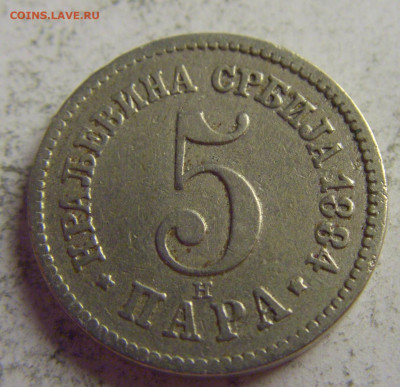 5 пара 1884 Сербия №3 21.05.2021 22:00 МСК - CIMG6175.JPG