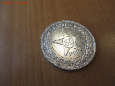 50 копеек 1922 пл   18.05 - IMG_3042.JPG