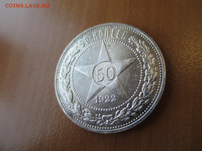 50 копеек 1922 пл   18.05 - IMG_3041.JPG