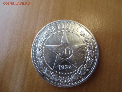 50 копеек 1922 пл   18.05 - IMG_3040.JPG