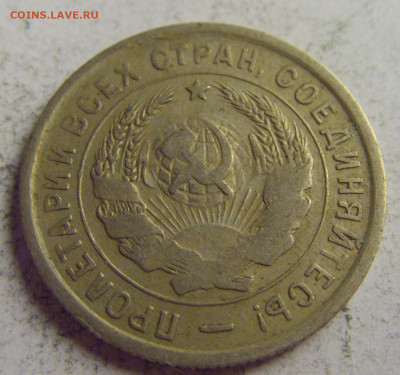 20 коп 1933 СССР №1 21.05.2021 22:00 МСК - CIMG6237.JPG