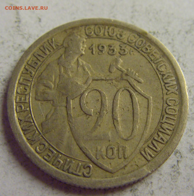 20 коп 1933 СССР №1 21.05.2021 22:00 МСК - CIMG6235.JPG