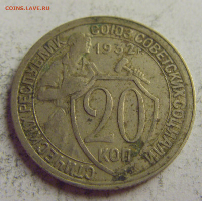 20 коп 1932 СССР №1 21.05.2021 22:00 МСК - CIMG6239.JPG